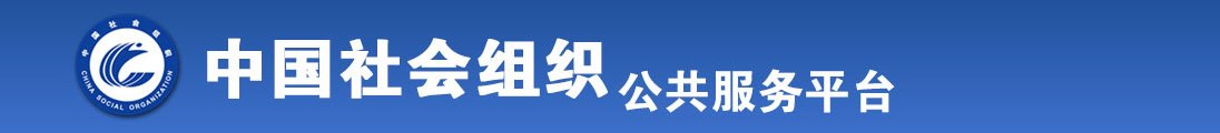 外国老女操逼视频全国社会组织信息查询